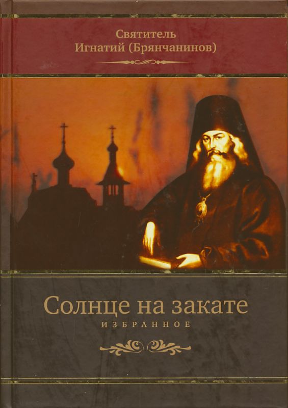Солнце на закате. Избранное о Православии, спасении и последних временах. Святитель Игнатий (Брянчанинов)
