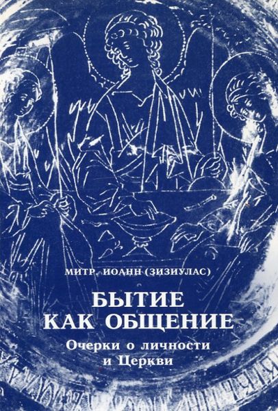 Бытие как общение. Очерки о личности и Церкви
