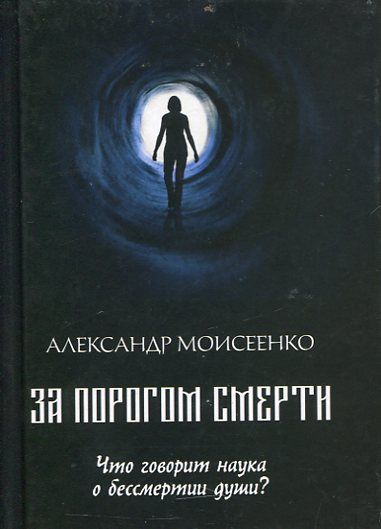 За порогом смерти. Моисеенко А.В.