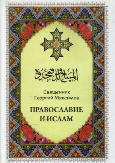 Православие и ислам. Священник Георгий Максимов