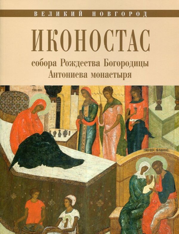 Иконостас собора Рождества Богородицы Антониева монастыря