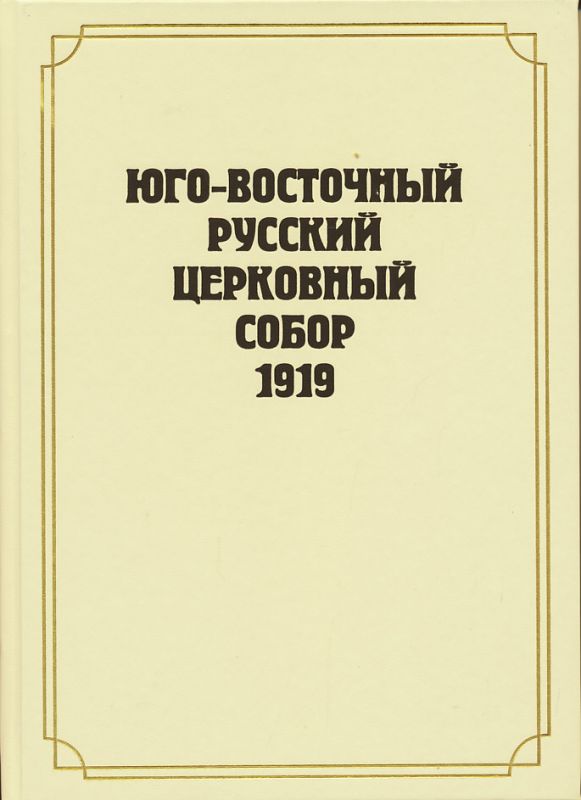 Юго-Восточный Русский Церковный Собор 1919 года