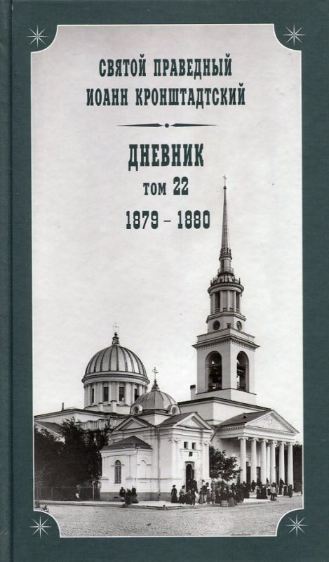 Дневник Том 22 1883-1890