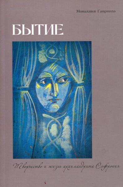 Бытие. Творчество и жизнь архимандрита Софрония