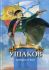 Ушаков - адмирал от Бога.  Иртенина Н.