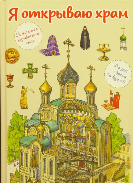 Я открываю храм. Познавательная книга для детей и их родителей