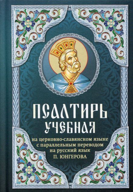 Псалтирь учебная на церковно-слявянском языке с параллельным переводом на русский язык Юнгерова П.