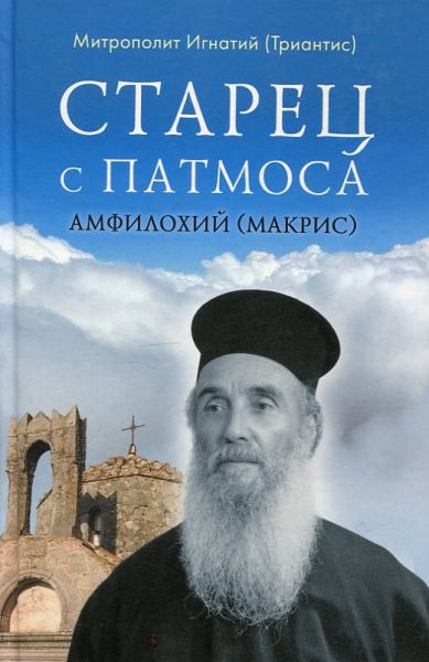 Старец с Патмоса. Амфилохий (Макрис) Жизнь. Заветы. Свидетельства