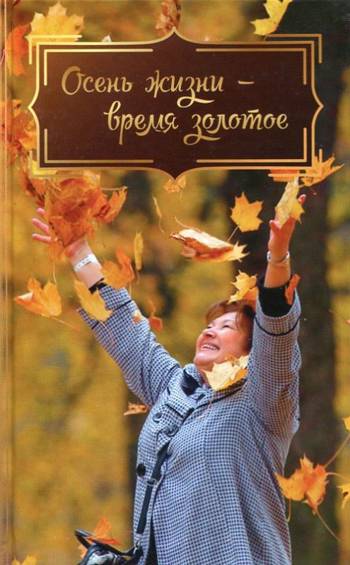 Осень жизни-время золотое