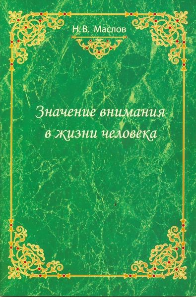 Значение внимания в жизни человека. Маслов Н.В. 