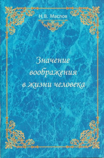 Значение воображения в жизни человека. Маслов Н.В.
