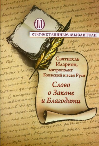 Слово о Законе и Благодати