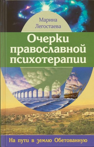 Очерки православной психотерапии. На пути в землю Обетованную. М. Легостаева