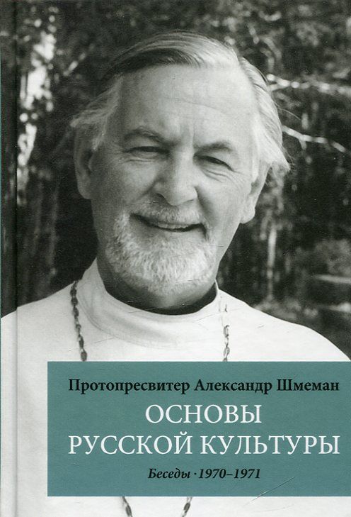 Основы русской культуры. Беседы 1970-1971 гг. Протопресвитер Александр Шмеман