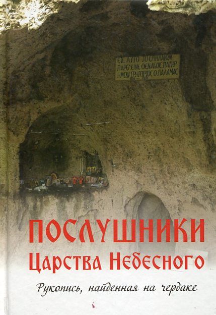 Послушники Царства Небесного. Рукопись, найденная на чердаке
