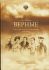 Верные. О тех, кто не предал Царственных мучеников. Чернова О.В.