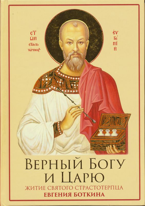Верный Богу и Царю. Житие святого страстотерпца Евгения Боткина