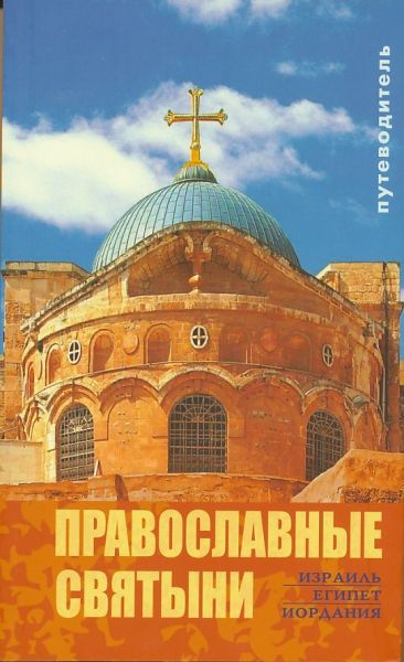 Православные святыни. Путеводитель. Израиль. Египет. Иордания