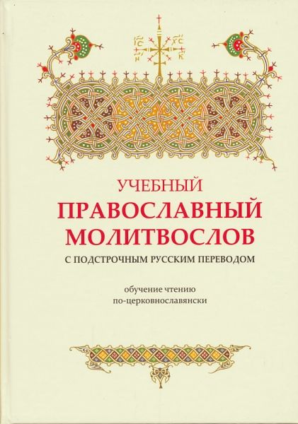 Учебный православный молитвослов с подстрочным русским переводом.Обучение чтению по-церковнославянски. Стульцев А.Г.