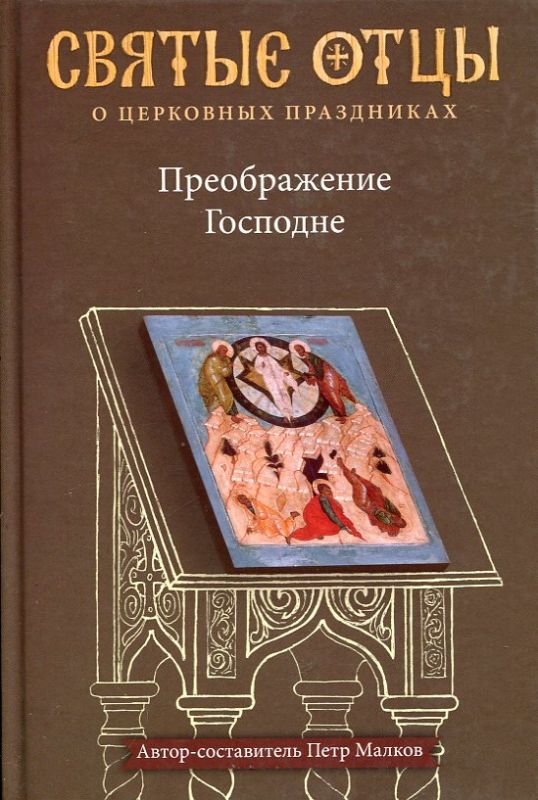 Преображение Господне. Святые отцы о церковных праздниках