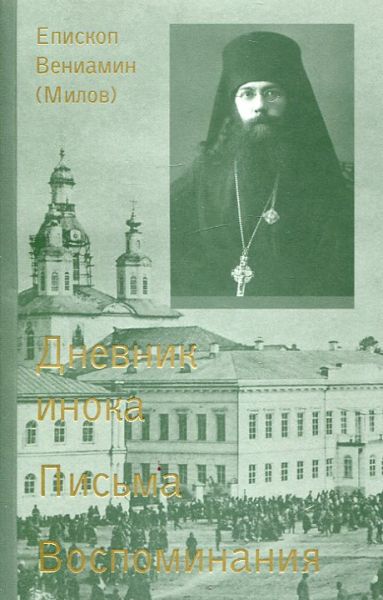 Дневник инока. Письма. Воспоминания. в 3-х томах