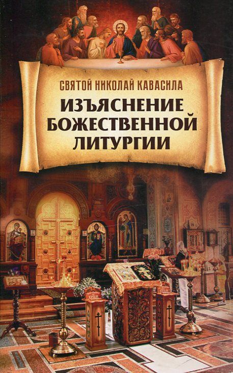 Изъяснение Божественной литургии.  Святой праведный Николай Кавасила