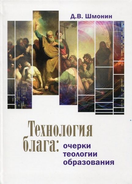 Технология блага: очерки теологии образования