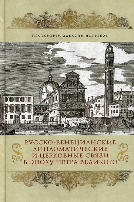 Русско-венецианские дипломатические и церковные связи в эпоху Петра Великого