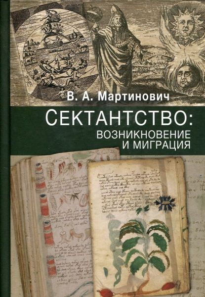 Сектантство: возникновение и миграция. Мартинович В.А.