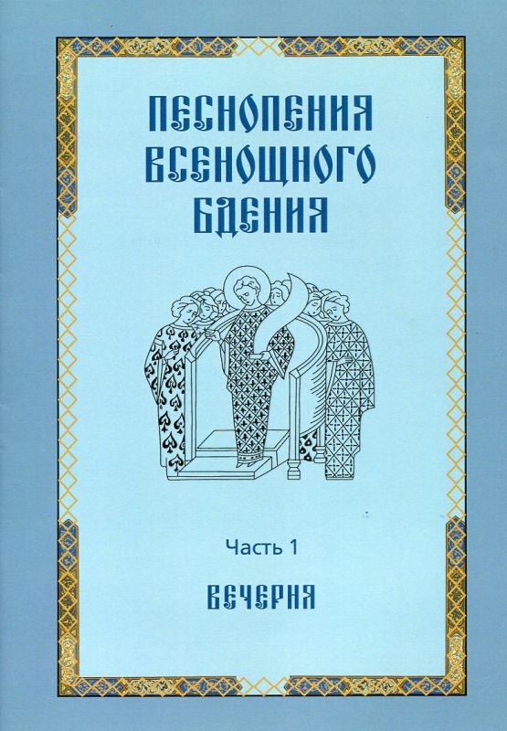 Песнопения всенощного бдения. Часть 1: Вечерня