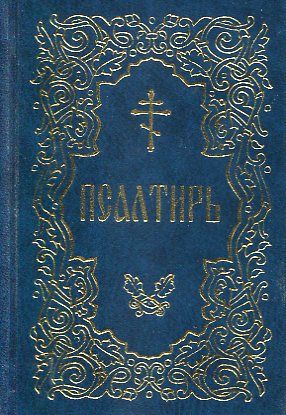 Псалтирь