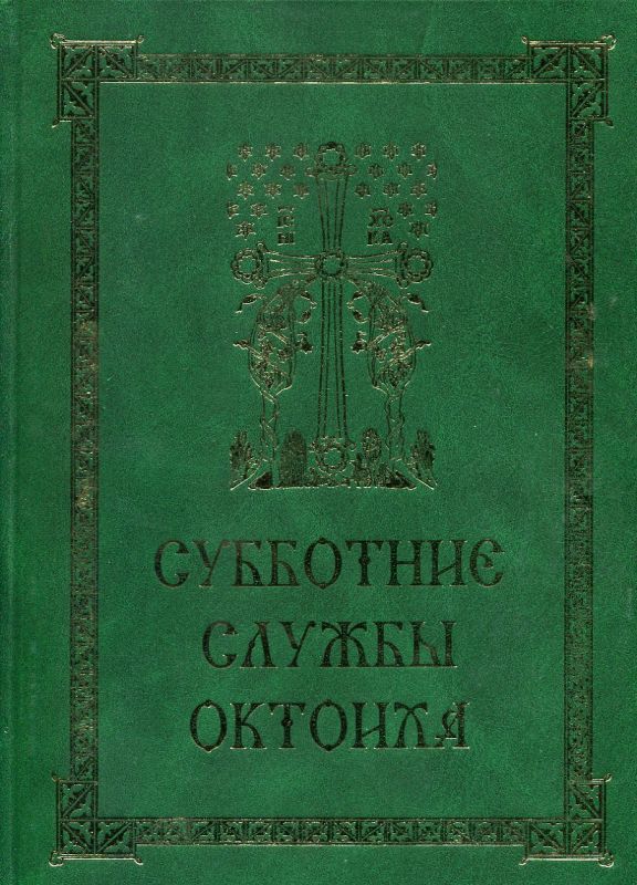 Субботние службы Октоиха для приходского клироса 