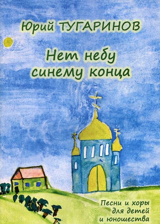 Нет небу синему конца. Песни и хоры для детей и юношества