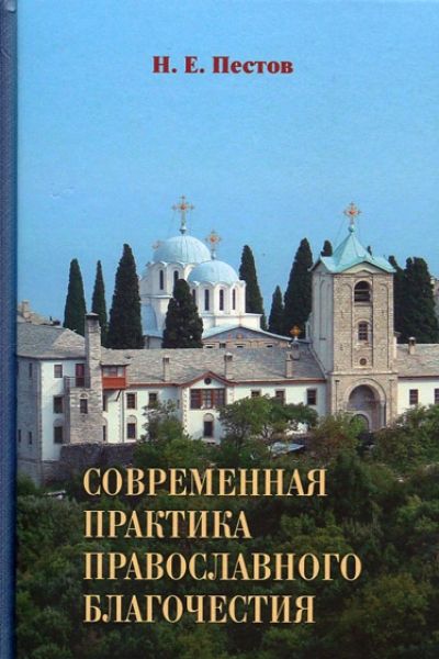 Современная практика православного благочестия в 2-х томах. Пестов Н.Е. 