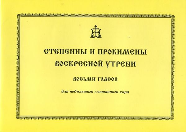 Степенны и прокимены Воскресной утрени восьми гласов для небольшого смешанного хора