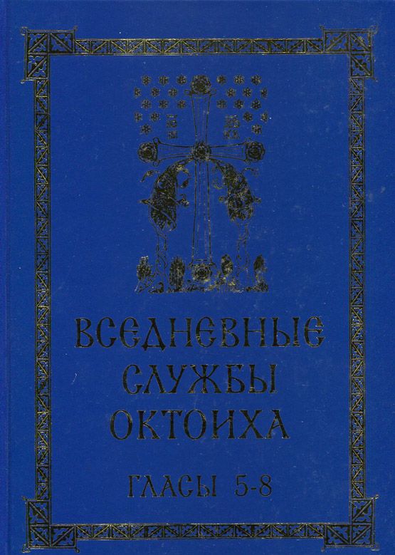 Вседневные службы октоиха. Гласы 5-8