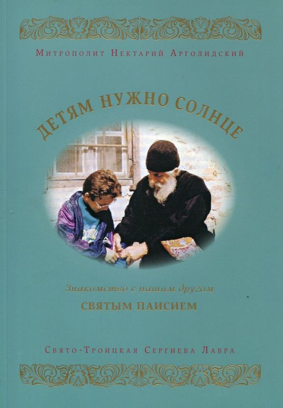 Детям нужно солнце. Знакомство с нашим другом святым Паисием. Митрополит Нектарий Арголидский