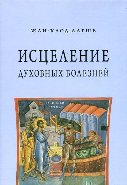 Исцеление духовных болезней