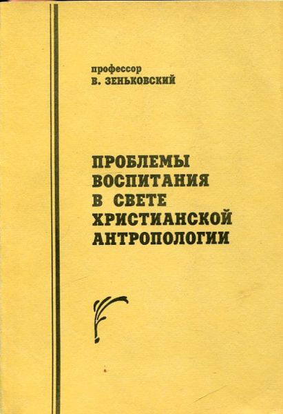 Проблемы воспитания в свете христианской антропологии