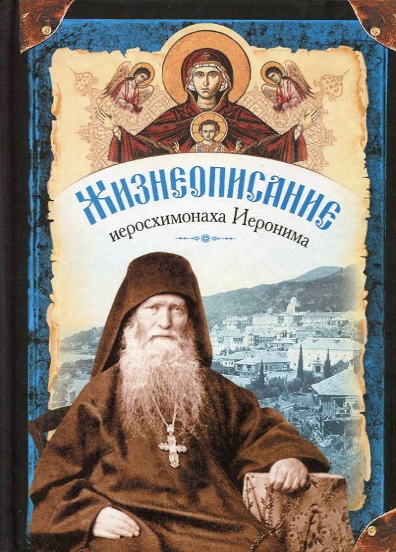 Жизнеописание  иеросхимонаха Иеронима. Духовное наследие иеросхимонаха Иеронима старца-дуовника Русского на Афоне Свято-Пантелеимонова монастыря в  2-х книгах