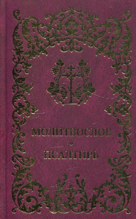 Молитвослов. Псалтирь
