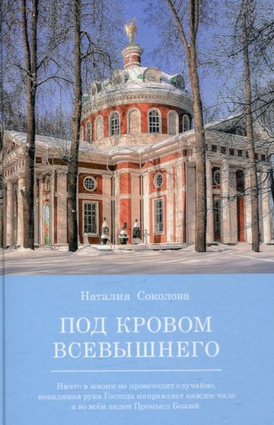 Под покровом Всевышнего