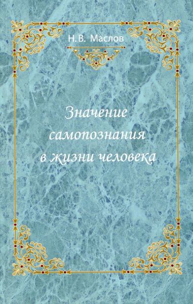 Значение самопознания в жизни человека