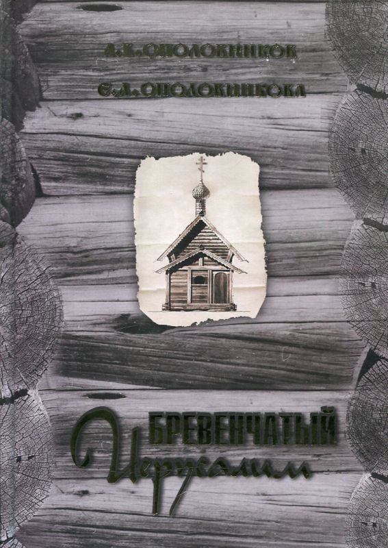 Бревенчатый Иерусалим. Деревянные церкви и часовни Руси.  В 2-х книгах
