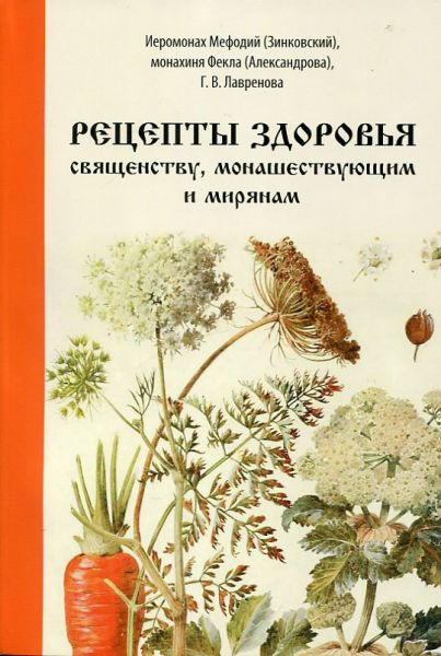 Рецепты здоровья священству, монашествующим и мирянам. Иеромонах Мефодий (Зинковский) 