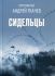 Сидельцы: сборник эссе. Протоиерей Андрей Ткачёв