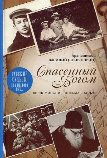 Спасенный Богом. Воспоминания. Письма родным