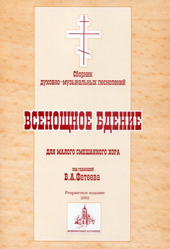 Всенощное бдение для малого смешанного хора