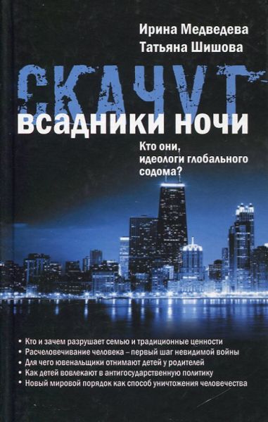 Скачут всадники ночи. Кто они, идеологи глобального содома?