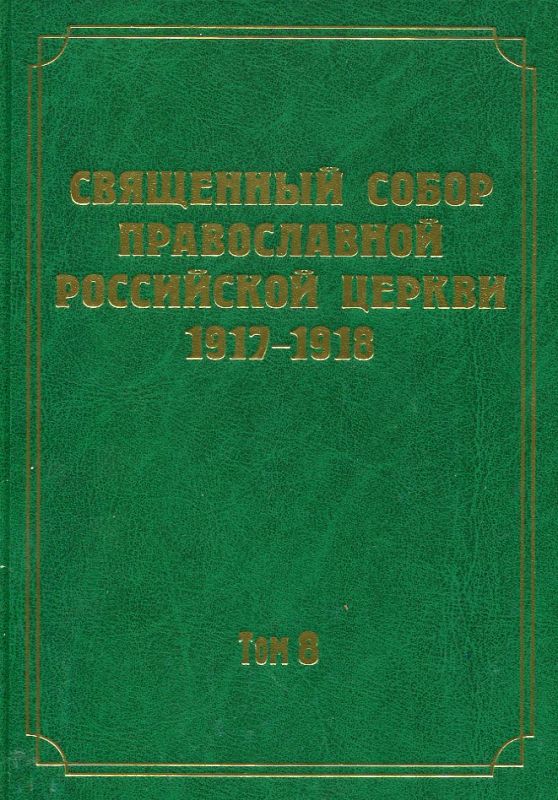 Документы Священного Собора ПРЦ 1917-1918 гг. Том 8: Деяние собора с 104-го по 129-е